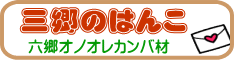 はんこ産地三郷のはんこ・六郷産オノオレカンバ材。 はんこ産地三郷のはんこ・六郷産オノオレカンバ材。