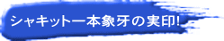 シャキット一本!象牙の実印。 シャキット一本!象牙の実印。