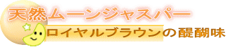 天然ムーンジャスパー石。心の浄化とストレス解消バツグン！美しいロイヤルブラウンです。